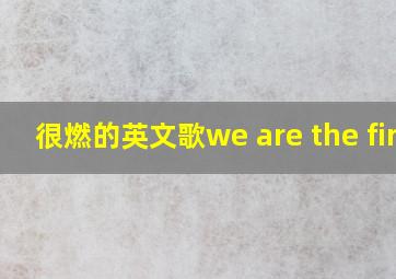 很燃的英文歌we are the fire